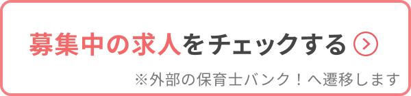 保育士バンク！へのリンク