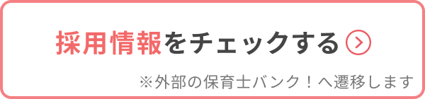 保育士バンク！へのリンク