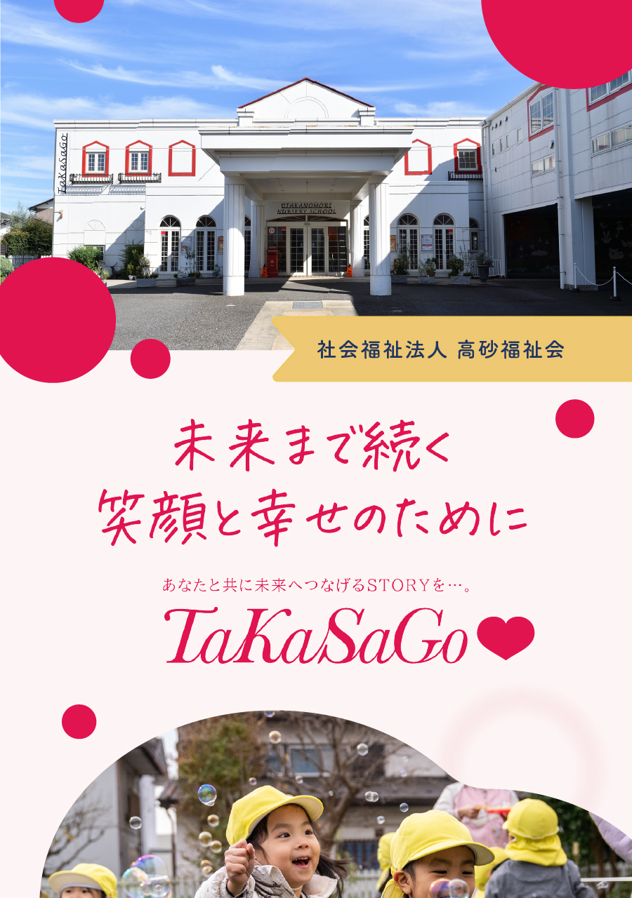社会福祉法人高砂福祉会の思いを伝える画像(1)