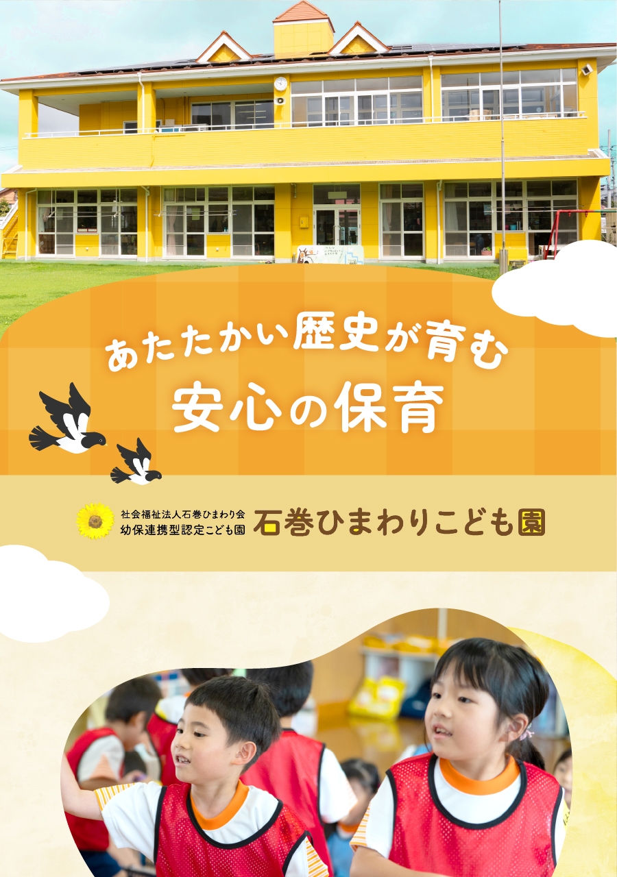 社会福祉法人石巻ひまわり会の思いを伝える画像(1)