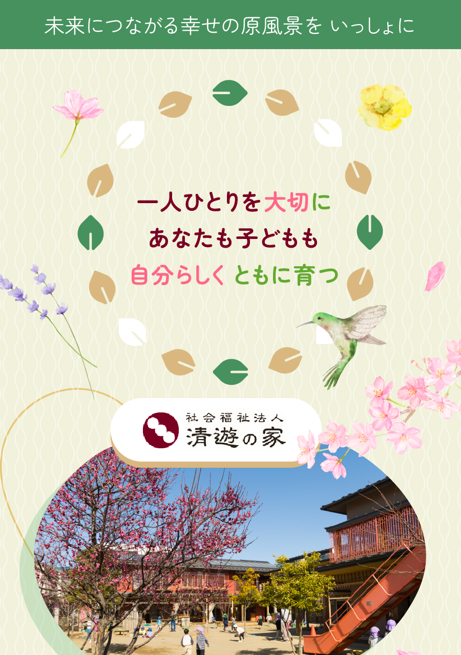 社会福祉法人清遊の家の思いを伝える画像(1)