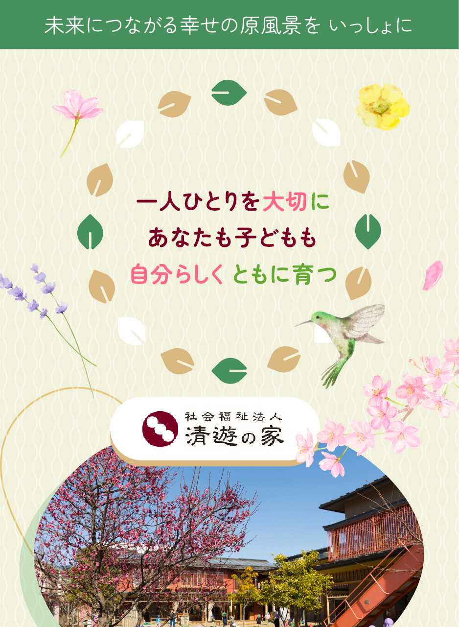 社会福祉法人清遊の家の思いを伝える画像(1)