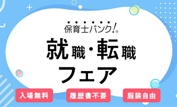 保育士の転職フェア 就職イベント 合同説明会 保育士バンク