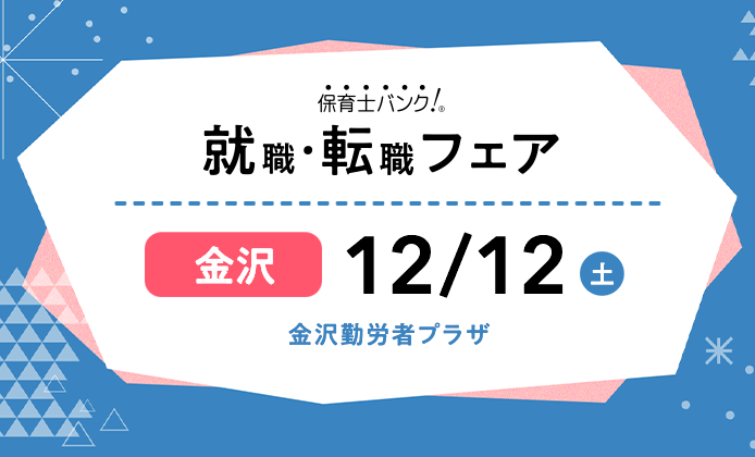 年12月12日 土 保育士転職フェア 就職イベント 石川県金沢市 保育士バンク