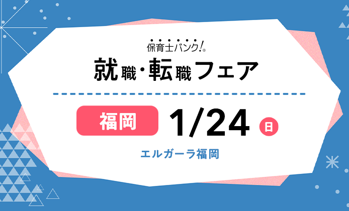 21年1月24日 日 保育士転職フェア 就職イベント 福岡県福岡市 保育士バンク