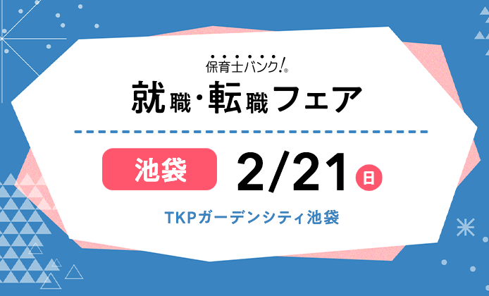 21年2月21日 日 保育士転職フェア 就職イベント 東京都 保育士バンク