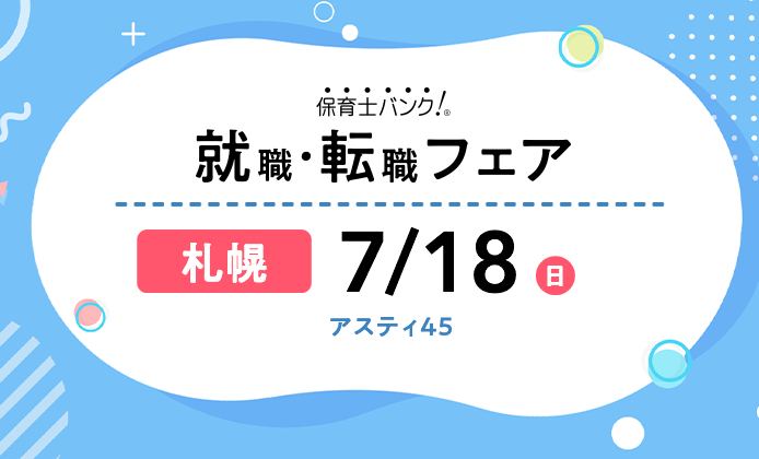 21年7月18日 日 保育士転職フェア 就職イベント 北海道札幌市 保育士バンク