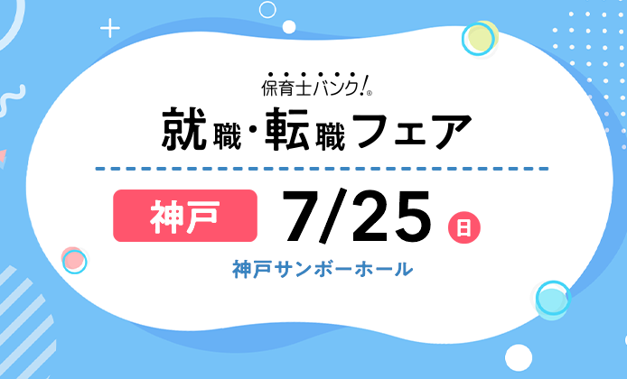 姫路市 兵庫県 の保育士求人 転職 募集情報 保育士バンク