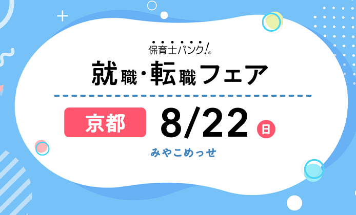 21年8月22日 日 保育士転職フェア 就職イベント 京都府京都市 保育士バンク