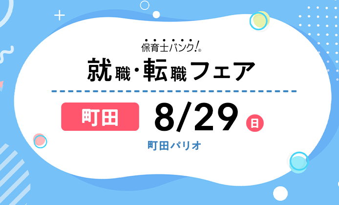 21年8月29日 日 保育士転職フェア 就職イベント 東京都町田市 保育士バンク