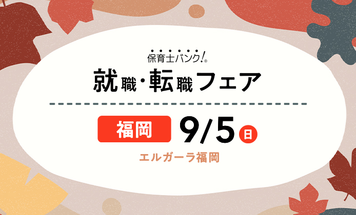 21年9月5日 日 保育士転職フェア 就職イベント 福岡県 保育士バンク