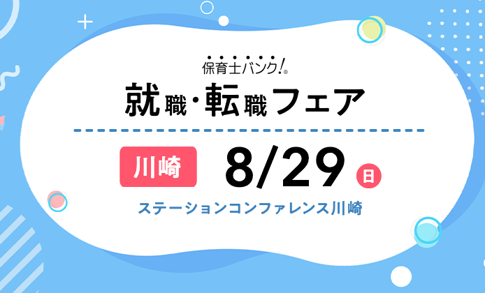 21年8月29日 日 保育士転職フェア 就職イベント 神奈川県川崎市 保育士バンク