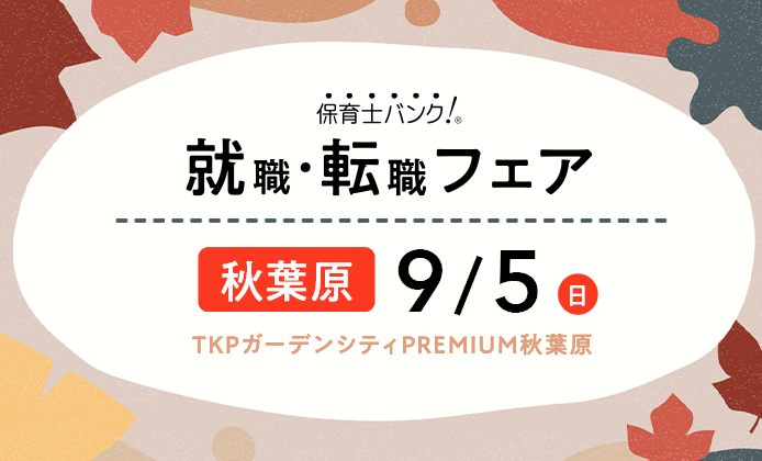 21年9月5日 日 保育士転職フェア 就職イベント 東京都千代田区 保育士バンク