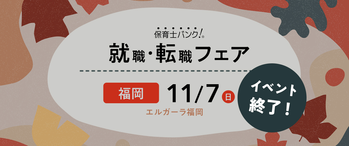 2021年11月7日(日) 13:00〜17:00保育士転職フェア(福岡県)