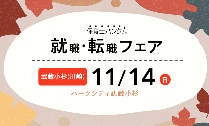 21年11月14日 日 保育士転職フェア 就職イベント 神奈川県川崎市 保育士バンク