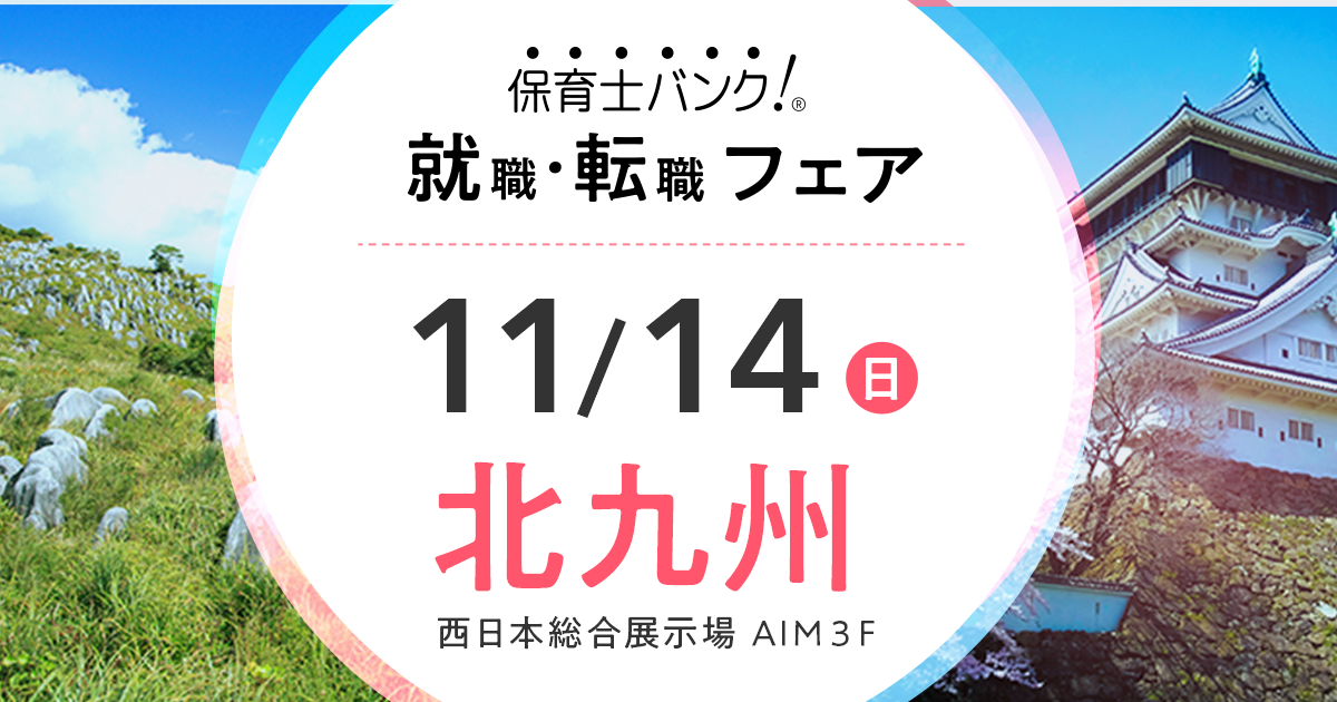 21年11月14日 日 保育士転職フェア 就職イベント 福岡県北九州市 保育士バンク