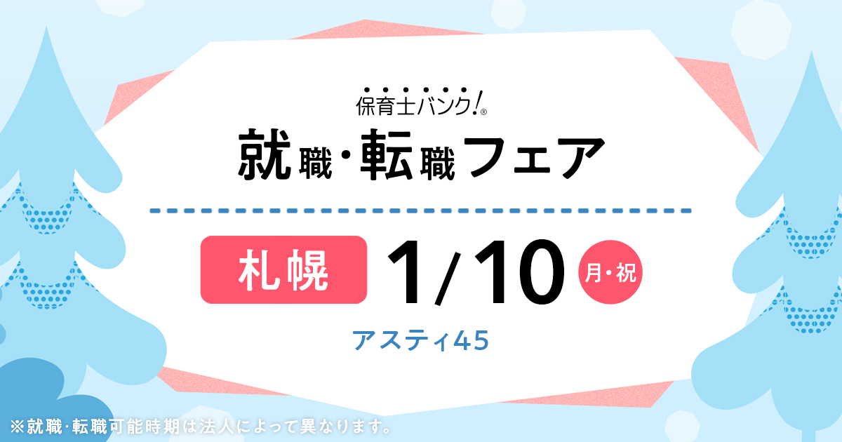 22年1月10日 月 保育士転職フェア 就職イベント 北海道札幌市 保育士バンク