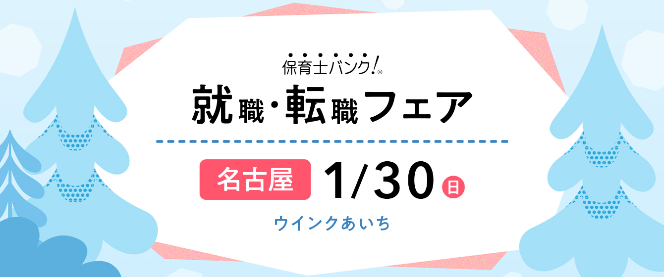 2022年1月30日(日) 13:00〜17:00保育士転職フェア(愛知県名古屋市)