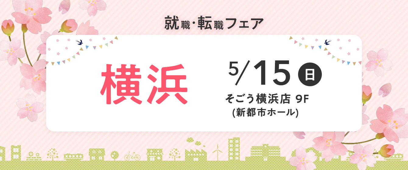 2022年5月15日(日) 13:00〜17:00保育士転職フェア(神奈川県横浜市)