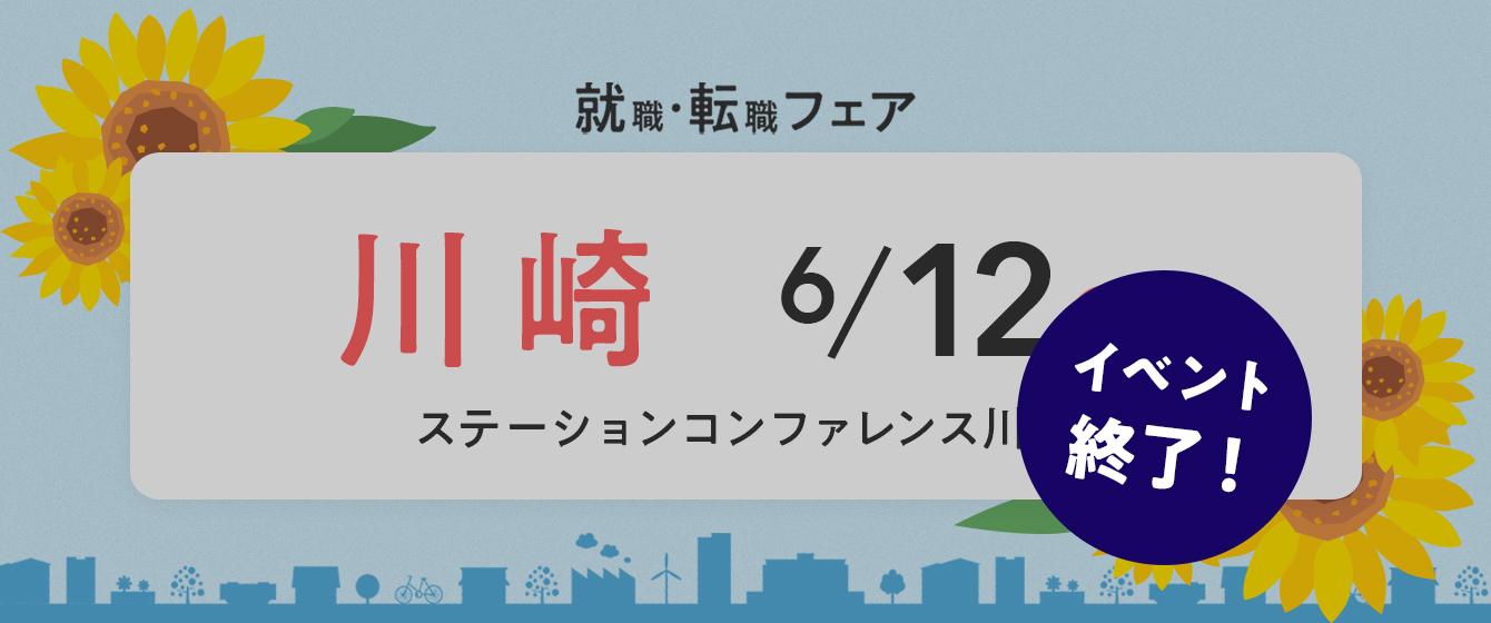 2022年6月12日(日) 13:00〜17:00保育士転職フェア(神奈川県川崎市)