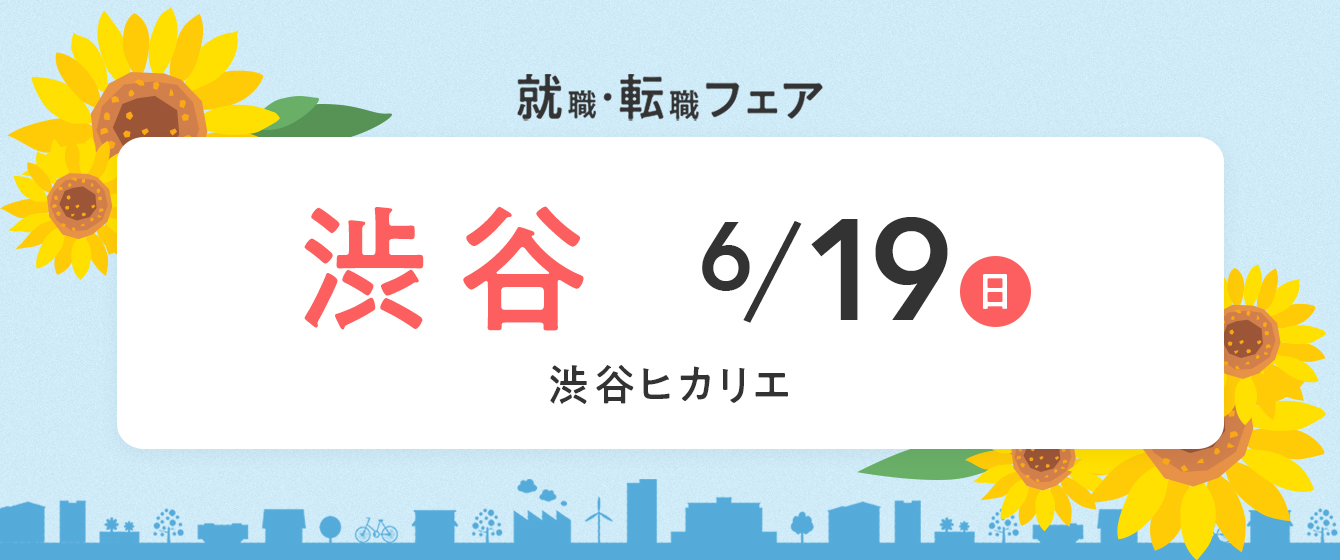  2022年6月『保育士バンク！就職・転職フェア』in渋谷