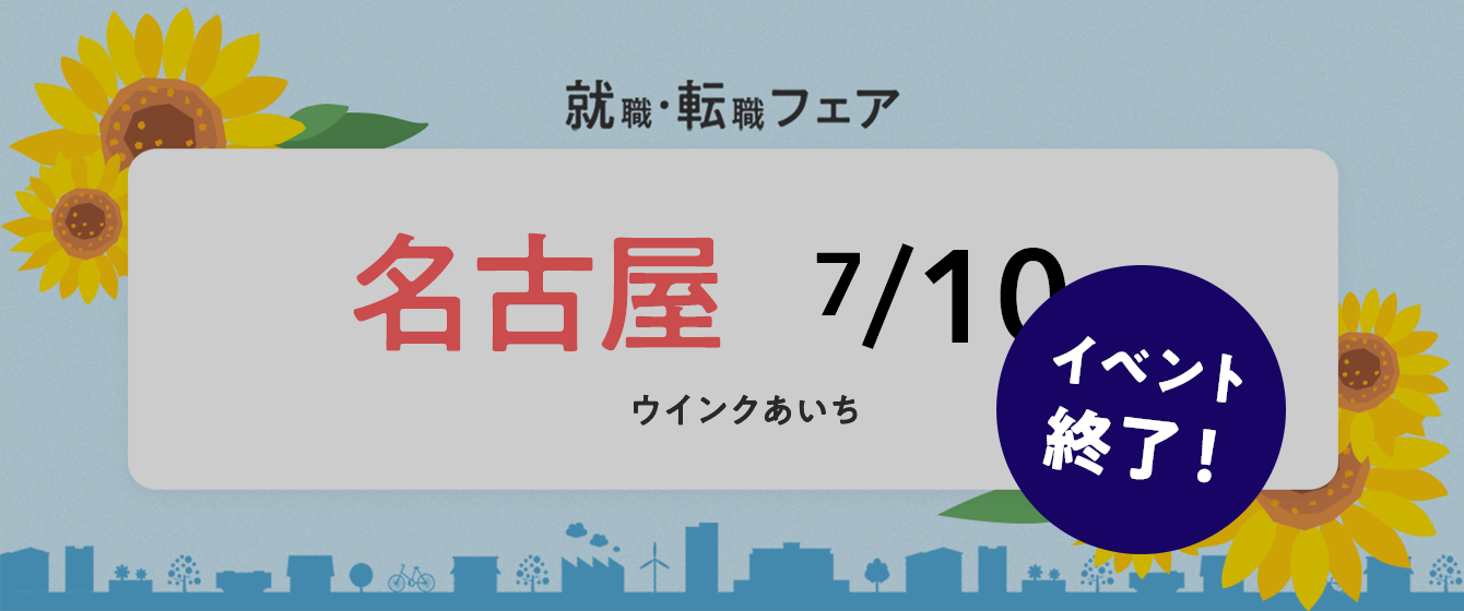 2022年7月10日(日) 13:00〜17:00保育士転職フェア(愛知県名古屋市)