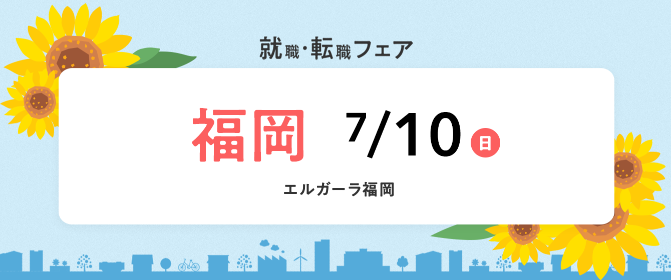  2022年7月『保育士バンク！就職・転職フェア』in福岡