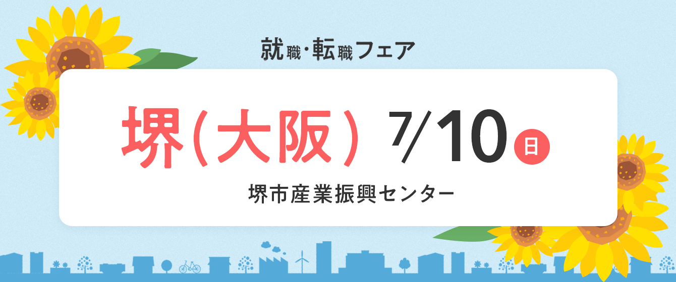 2022年7月10日(日) 13:00〜17:00保育士転職フェア(大阪府堺市)