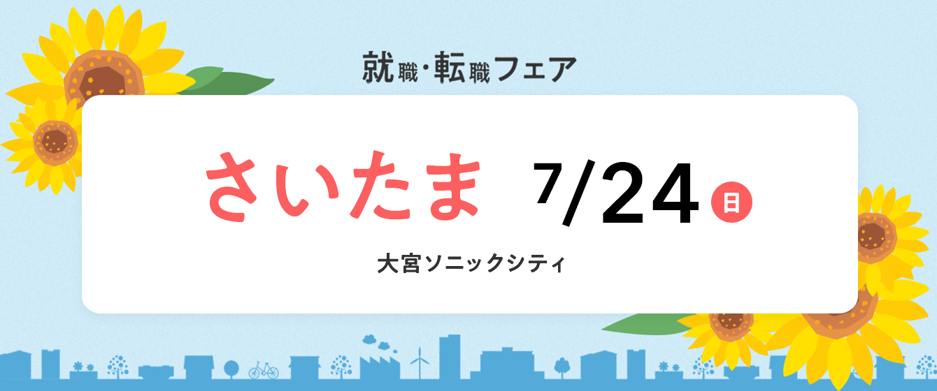 2022年7月24日(日) 13:00〜17:00保育士転職フェア(埼玉県さいたま市)