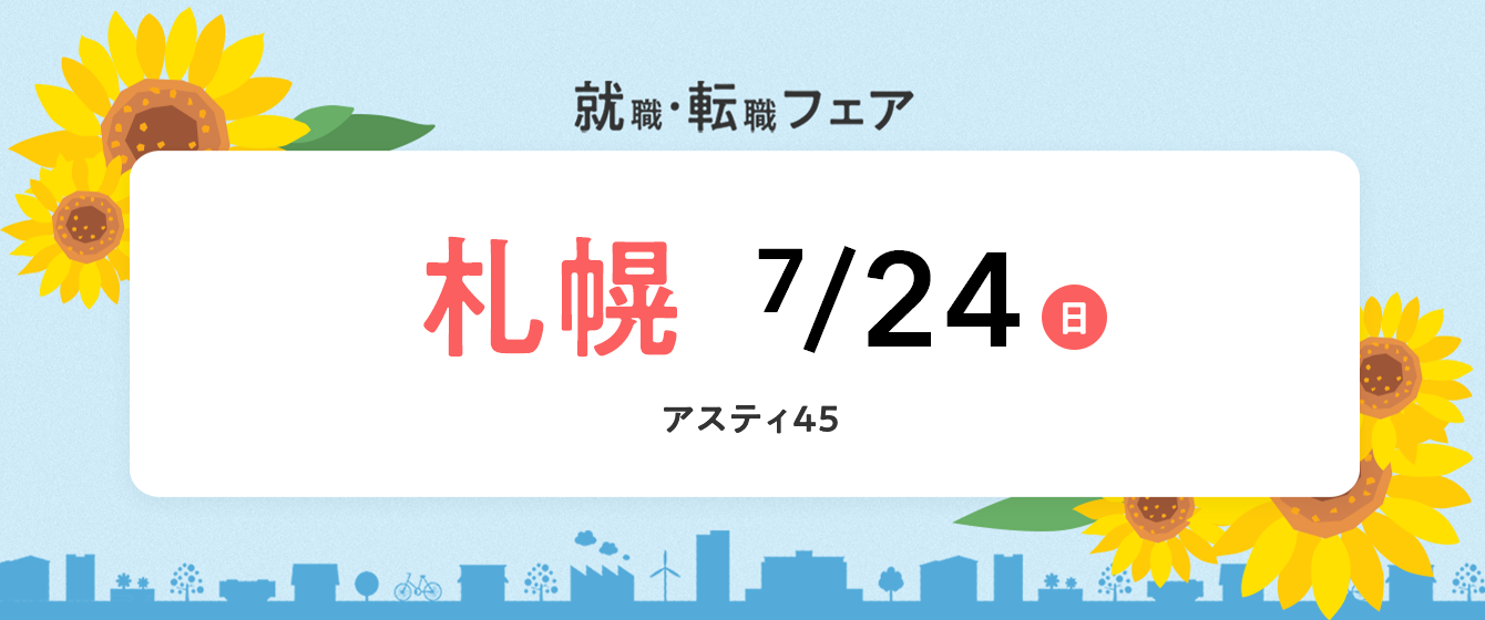  2022年7月『保育士バンク！就職・転職フェア』in札幌