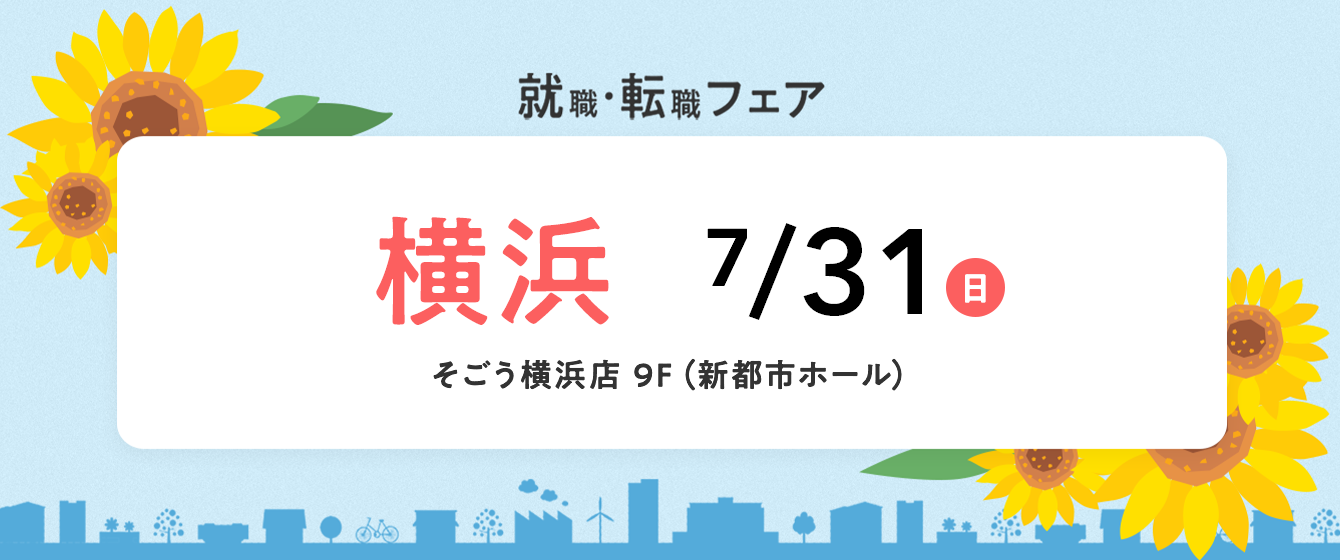 2022年7月31日(日) 13:00〜17:00保育士転職フェア(神奈川県横浜市)