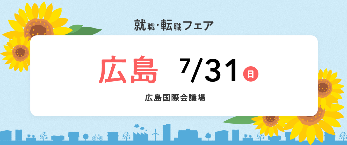  2022年7月『保育士バンク！就職・転職フェア』in広島
