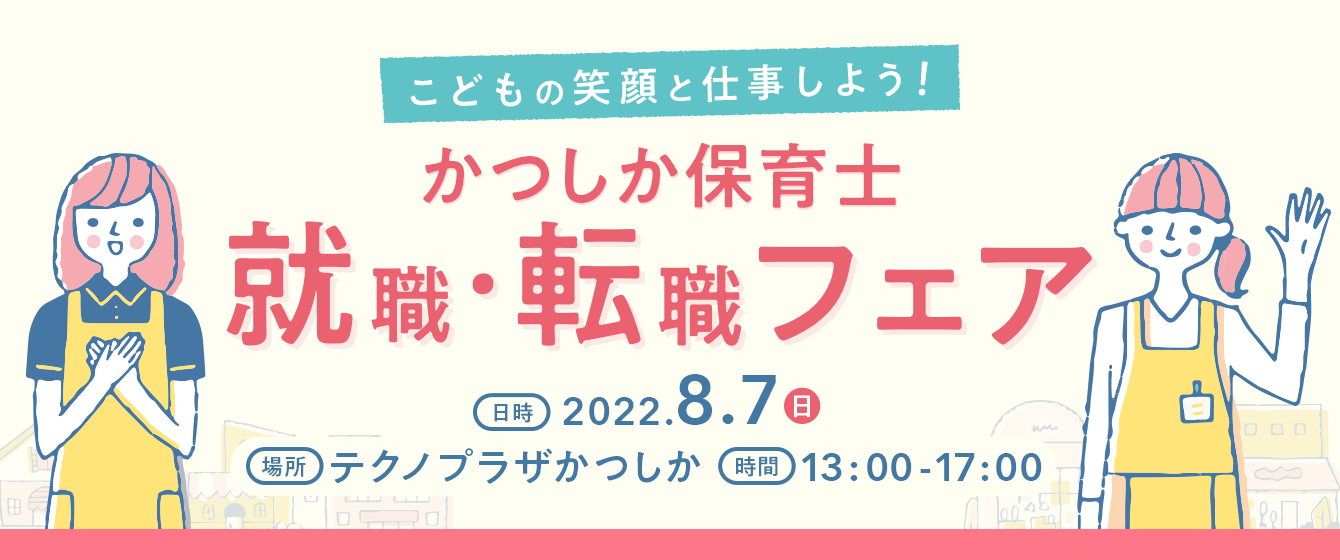 2022年8月7日(日) 13:00〜17:00保育士転職フェア(東京都葛飾区)