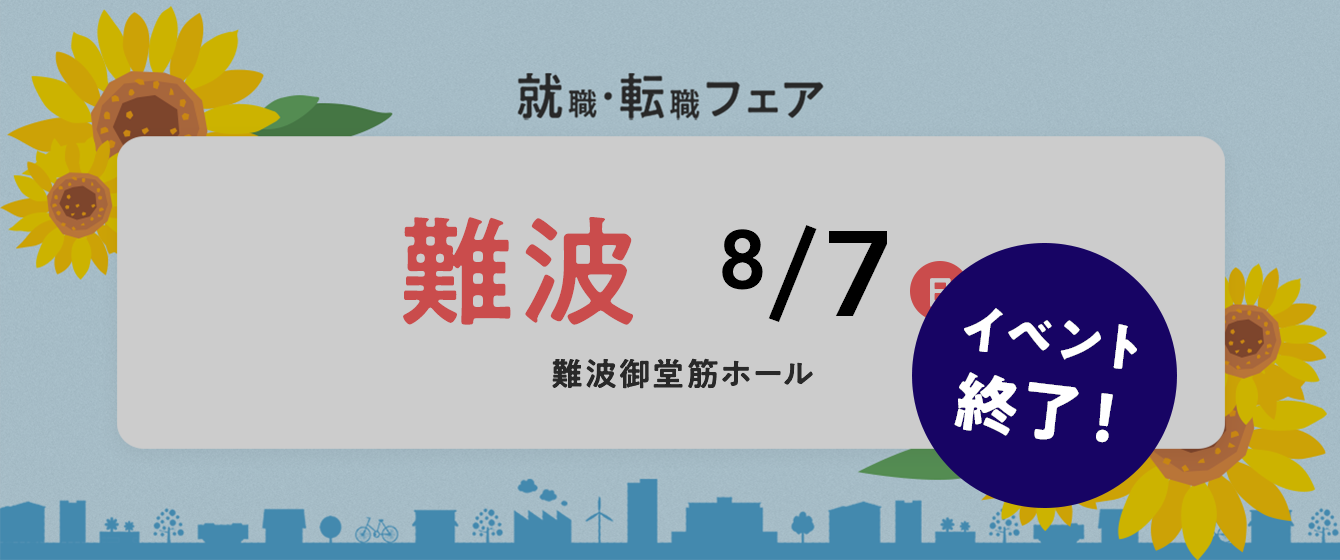 2022年8月7日(日) 13:00〜17:00保育士転職フェア(大阪府大阪市)