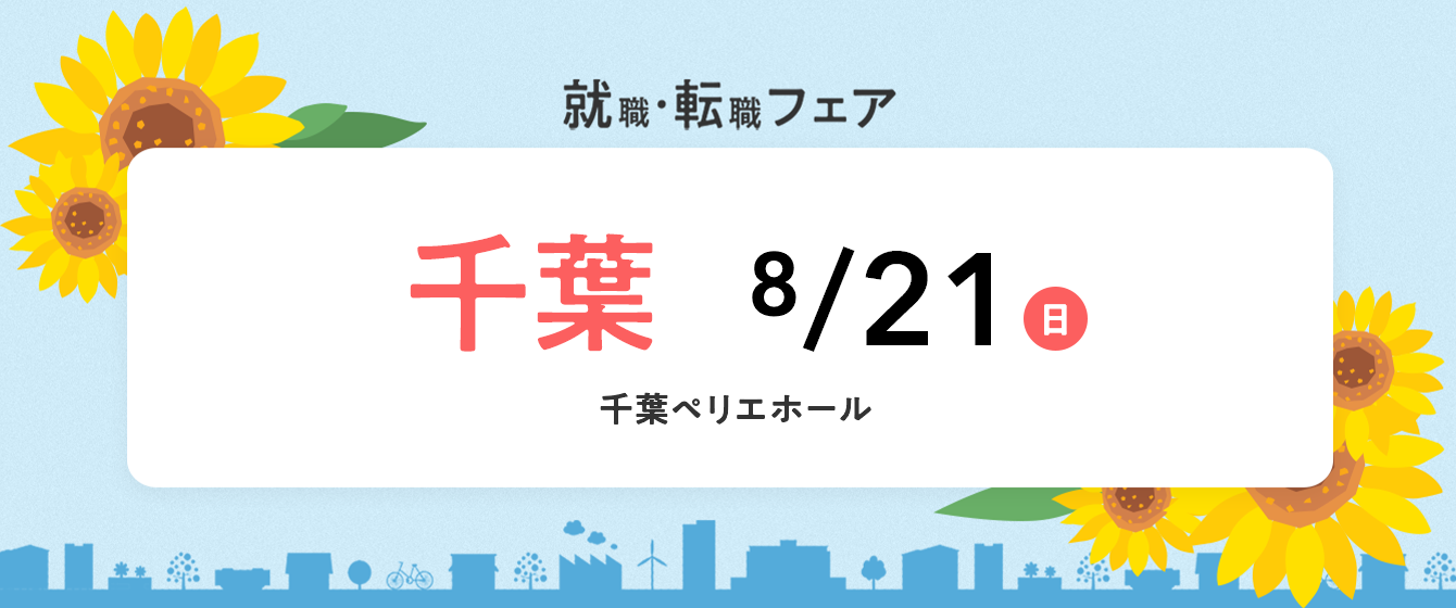 2022年8月21日(日) 13:00〜17:00保育士転職フェア(千葉県千葉市)