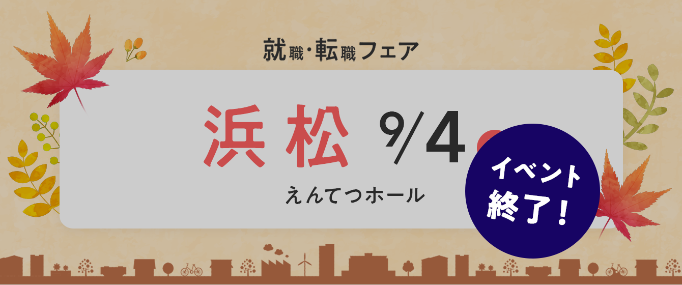 2022年9月4日(日) 13:00〜17:00保育士転職フェア(静岡県浜松市)