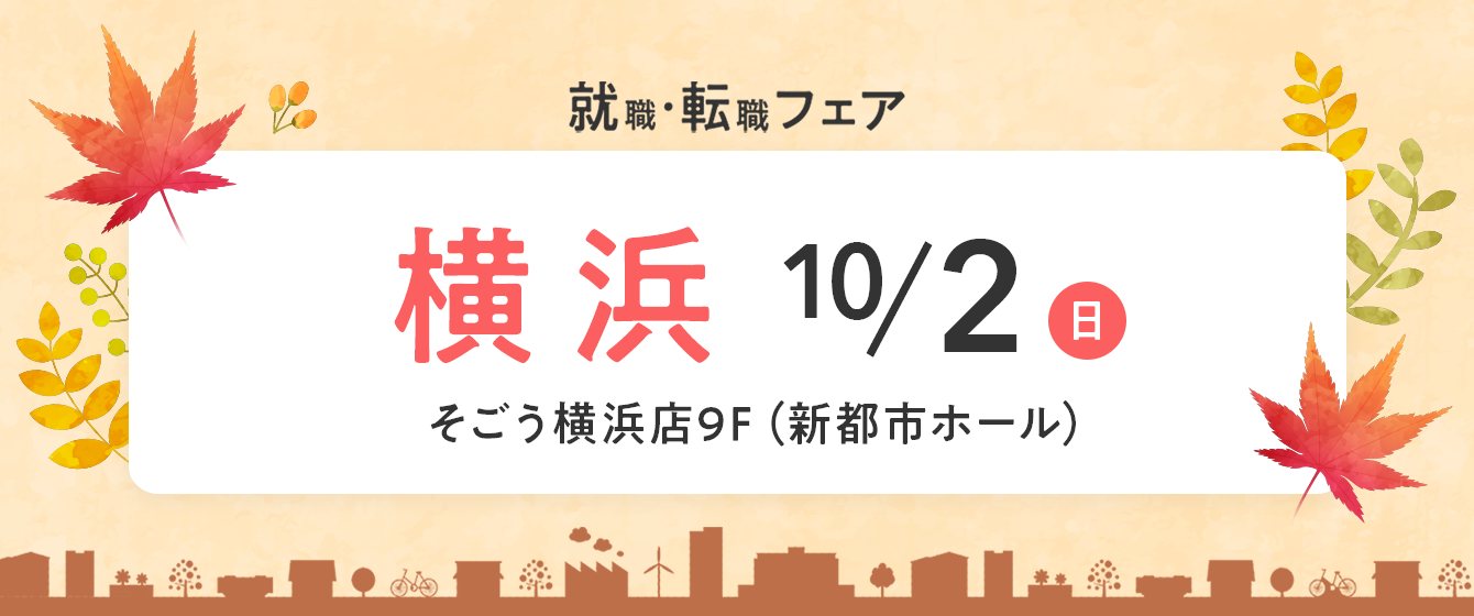 2022年10月『保育士バンク！就職・転職フェア』in横浜