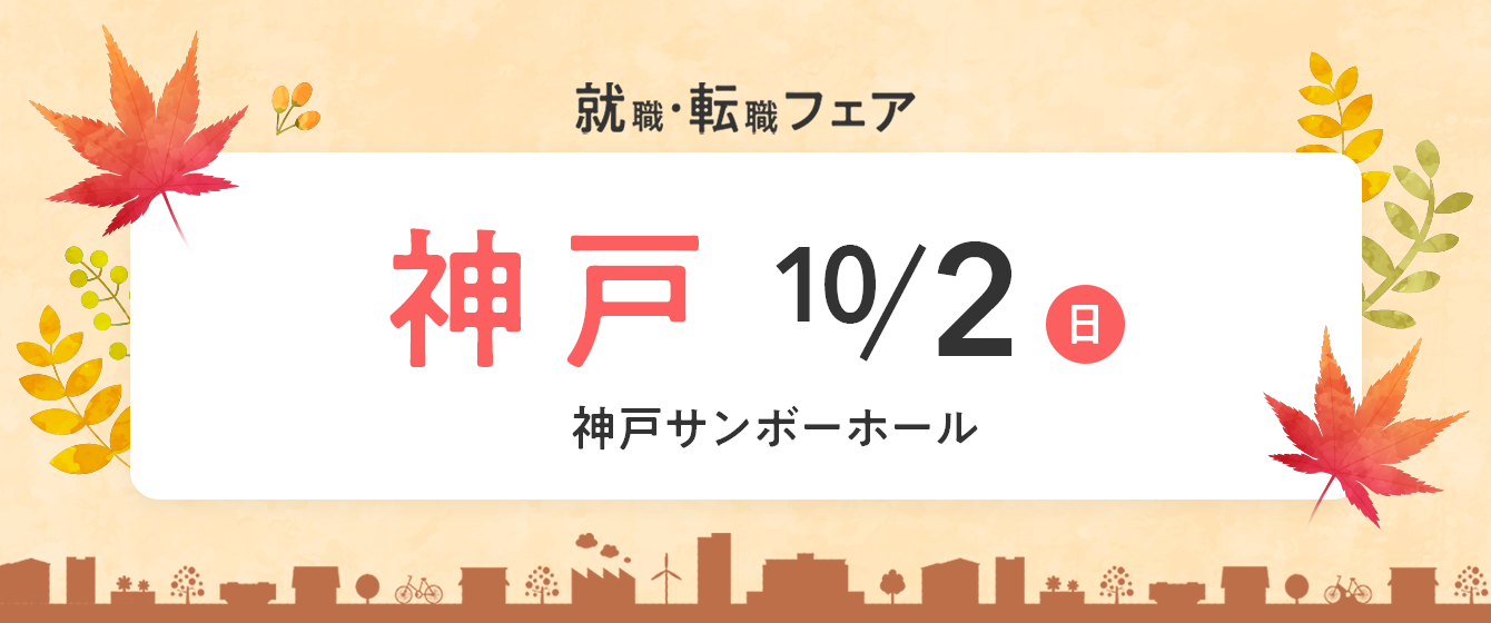 2022年10月『保育士バンク！就職・転職フェア』in神戸
