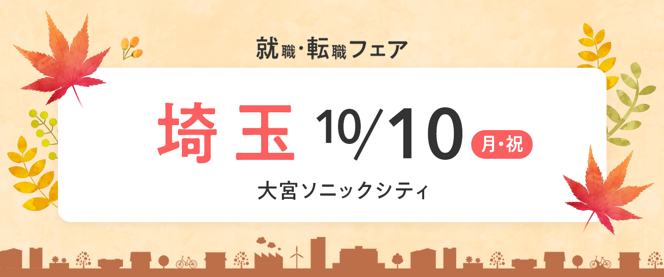 2022年10月10日(月) 13:00〜17:00保育士転職フェア(埼玉県さいたま市)
