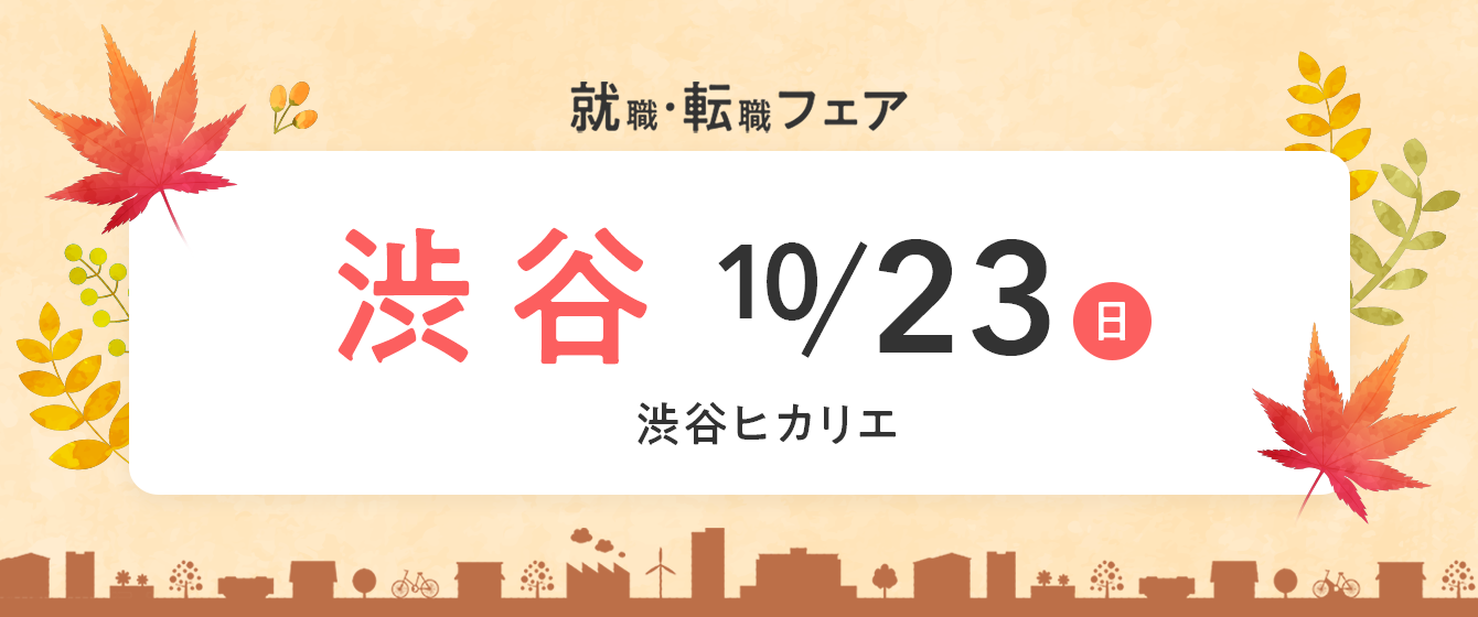 2022年10月『保育士バンク！就職・転職フェア』in渋谷
