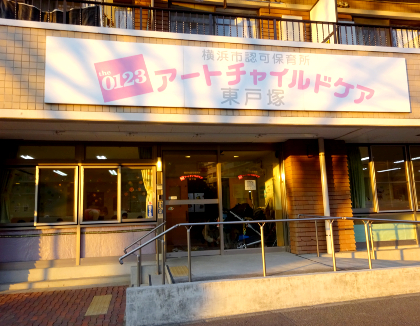 アートチャイルドケア東戸塚 神奈川県横浜市 の保育士 主任正社員 パート アルバイト求人 保育士バンク