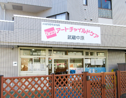 アートチャイルドケア武蔵中原 神奈川県川崎市 の保育士正社員 パート アルバイト求人 保育士バンク
