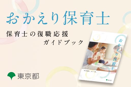 “東京都の保育士復職応援ガイドブック特集”