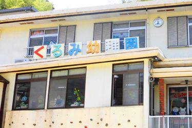 くるみ幼稚園(長崎県長崎市)