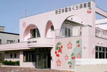 吉田学園さくら保育園(北海道札幌市西区)