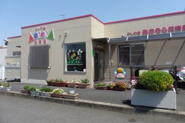 かしわ台あおぞら保育園(神奈川県海老名市)