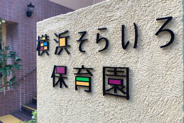 新高島駅 神奈川県横浜市西区 の保育士求人 転職 募集情報 保育士バンク