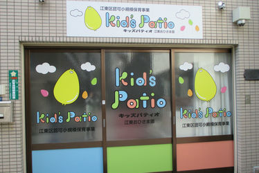 Kid'sPatio江東おひさま園(東京都江東区)