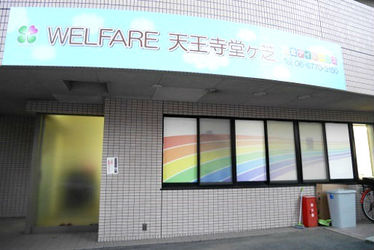 Welfare天王寺堂ヶ芝(大阪府大阪市天王寺区)