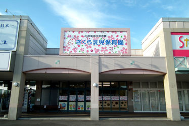 さくら乳児保育園(北海道札幌市清田区)